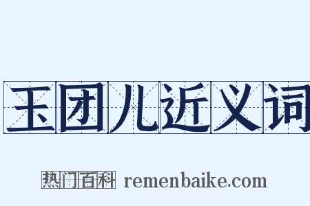 玉团儿近义词是什么意思的图片